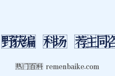 野获编·科场·荐主同咨是什么意思的图片